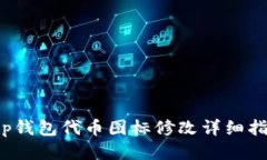 t p钱包代币图标修改详细