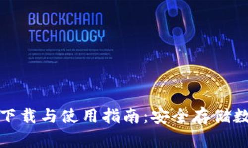 MyToken钱包官方下载与使用指南：安全存储数字资产的最佳选择