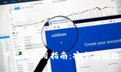 MyToken钱包官方下载与使用