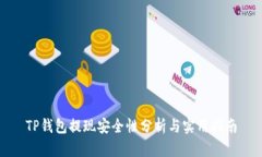 TP钱包提现安全性分析与实