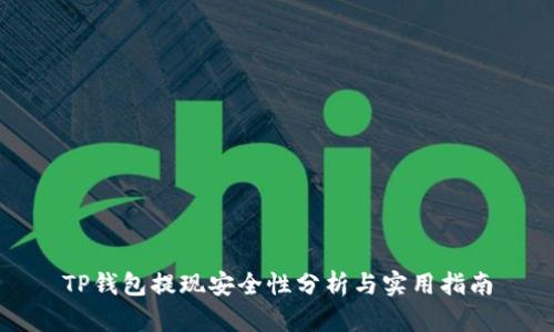TP钱包提现安全性分析与实用指南