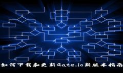 如何下载和更新Gate.io新版