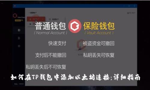 如何在TP钱包中添加以太坊连接：详细指南