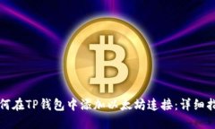 如何在TP钱包中添加以太坊