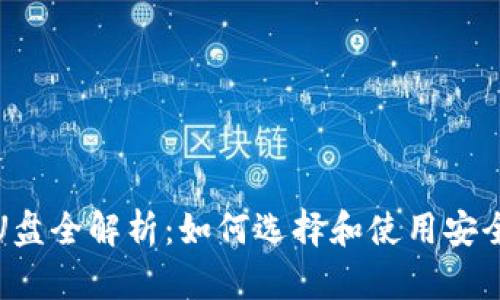 2023年冷钱包U盘全解析：如何选择和使用安全数字资产存储？
