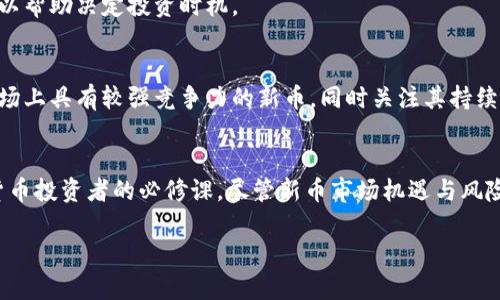   TP钱包中的新币：如何辨别真假币种？ / 
 guanjianci TP钱包, 新币, 真假币, 数字货币 /guanjianci 

引言
随着数字货币的快速发展，越来越多的用户选择使用数字钱包来存储、交易和管理他们的加密资产。其中，TP钱包作为一款知名的数字货币钱包，逐渐吸引了大量用户的关注。然而，伴随着新币的推陈出新，市场上也出现了不少假币，让用户面临着如何辨别真伪的困惑。本文将从多个方面探讨TP钱包中的新币，帮助用户更好地理解和识别真假币种。

1. 什么是TP钱包？
TP钱包是一款聚焦于多种类数字货币、提供便捷存储和交换功能的钱包。用户可以通过TP钱包来安全地存储他们的私钥，进行交易，甚至参与新币的购买与投资。TP钱包不仅支持主流的比特币和以太坊，还允许用户管理多种新兴数字货币，尤其是在去中心化金融（DeFi）领域中表现出色。

TP钱包的优势在于其安全性和功能的丰富性。用户可以轻松地通过手机应用控制他们的数字资产，同时采用多重签名、安全备份等技术确保资金的安全。然而，新币的引入也引发了一系列问题，尤其是用户对新币的真伪辨识和投资风险的识别能力。在这个时代，了解TP钱包及其上流通的新币是非常重要的。

2. 新币的种类与特征
新币是指在加密货币市场中最近推出的数字货币，这些币种通常与某种特定的项目或技术相关联。随着区块链技术的不断进步，许多团队和机构纷纷推出新币来解决特定问题，比如提高交易速度、降低手续费、或者增强隐私保护等特性。

新币的特征主要体现在以下几个方面：
ul
    listrong市场需求：/strong新币通常是为了满足某种特定市场需求而推出的，比如在DeFi中，用户需要更低的手续费或更高的收益率。/li
    listrong技术创新：/strong许多新币基于最新的区块链技术，结合新的共识机制或智能合约功能，为用户提供更好的体验。/li
    listrong流通量小：/strong新币通常在初期流通量较少，因此价格波动性较大，容易受到市场情绪的影响。/li
    listrong社区支持：/strong新币的成功往往依赖于活跃的社区支持，用户参与度和宣传推广是其价值的重要推动力。/li
/ul

然而，正是因为这些特征，使得新币市场充满了风险。一些新币的推出可能并没有实际的应用或技术背书，导致用户面临投资风险。如何判断新币的价值和真实性，便成为了每位用户必须面对的重要课题。

3. 如何辨别新币的真实性？
面对市场上众多的新币，用户应该具备一系列的辨别能力，以减少遭遇假币的风险。以下是一些有效的辨别方式：

h43.1 研究项目背景/h4
在投资任何新币之前，用户需要仔细研究其相关项目的背景。包括项目团队的成员、技术支持、白皮书的内容、社区活跃度等信息。一个好的项目往往有透明的团队信息和清晰的技术方案，同时其白皮书应详细描述项目的目的、实现方式以及未来的发展计划。

h43.2 关注社区反馈/h4
新币的社区通常汇聚了早期支持者和投资者，他们对于币种的看法和看法至关重要。通过社交媒体、论坛、Telegram群组等渠道，用户可以了解其他人的使用体验、投资意见以及是否存在负面消息。如果用户发现某个新币的讨论热度较高，且反馈普遍积极，那么其可能性更高的是真币。

h43.3 验证技术参数/h4
对于技术性较强的用户，通过技术参数来判断新币的价值也是一种有效的方法。这包括币的总供应量、流通量、区块生成速度，交易确认时间等。如果这些技术参数合理且具有竞争力，说明该币的价值可能也会有一定的保障。

h43.4 查阅交易平台信息/h4
正规交易平台通常会对上架的新币进行严格审核。用户可以在大型交易所中查找新币的信息，如果该币在多个大型交易所上市，通常表明其有一定的市场认可度和安全性。此外，还可以查阅该币在交易平台上的交易量和用户反馈，进一步判断其真实性。

h43.5 寻找法律合规性/h4
合规性是判断新币是否可靠的重要标志之一。一些顶级的新币项目会遵循当地法律法规，保证其合法性。用户可以查询相关项目是否经过法律认证、是否遵循KYC（了解你的客户）政策等，以确保其投资的安全性。

h43.6 使用评价工具/h4
随着市场的发展，许多在线平台提供了针对新币的评价和评级。用户可以通过这些工具来获知新币的基本信息、技术评价和市场前景。这类工具可以帮助投资者对比不同币种，从而做出更明智的投资决策。

4. TP钱包中的常见假币类型
在TP钱包中，有一些常见的假币类型。了解这些假币的特征，有助于用户提高警惕，减少投资风险。以下是几种常见假币类型
ul
    listrong山寨币：/strong山寨币是指那些模仿知名币种的代币，通常缺乏创新或实际技术支持。它们往往通过模仿知名币种的名称、标志等方式来吸引投资者。/li
    listrong空气币：/strong空气币是一类没有实际价值或项目支持的虚拟货币。这些币种的背后常常没有真正的技术开发或商业应用，很多情况下只是为了募资而存在。/li
    listrongPonzi骗局：/strong某些新币可能会通过高额的投资回报来吸引投资者，而实际上则是用新投资者的资金去支付老投资者的收益，一旦没有新的投资者加入，该币的价值将会崩溃。/li
    listrong钓鱼币：/strong一些假币项目通过制作钓鱼网站来欺骗用户，使他们向恶意方转移自己的资金。用户应该时刻保持警惕，确保操作在官方渠道进行。/li
/ul

以上假币类型的表现形式可能多种多样，用户应该提高警觉，谨慎投资，避免遭受损失。

5. 用户在TP钱包中的防范措施
面对潜在的风险，用户在使用TP钱包时，应当采取一些防范措施，以确保资产的安全。

h45.1 定期更新安全软件/h4
安全软件的定期更新是保护用户资产的重要手段。由于网络攻击手段日新月异，保持安全软件的更新可以有效抵御潜在的安全威胁。

h45.2 使用双重认证/h4
在TP钱包中启用双重认证功能可以为账户增加安全保护层。用户在登录或进行大额交易时需要提供第二次验证，这样就能大大降低黑客盗取账户的风险。

h45.3 避免使用公共网络/h4
公共Wi-Fi等网络环境的安全性无法保证，建议用户在连接安全网络时进行交易。在市场波动激烈的状态下，避免在公共环境中进行数字货币管理可以减少信息被窃取的风险。

h45.4 小额试水/h4
对于不太熟悉的新币，用户可以先以小额投资进行试探，而不是一次性投入大量资金。这种方式可以在降低风险的同时，让用户对该币有更深入的了解。

h45.5 定期备份钱包/h4
定期备份数字钱包是安全保障的重要环节。用户应在私钥和种子短语中定期备份，以防钱包丢失或损坏时，可以通过备份恢复资产。

6. 可能相关的问题

h46.1 为什么有些新币能快速涨价？/h4
新币的价格波动往往受到市场需求、宣传活动、社区支持等多种因素的影响。一些新币能借助成功的市场营销和强大的社区支持，迅速吸引大量投资者，从而导致其价格快速上涨。

h46.2 新币交易风险如何降低？/h4
降低新币交易风险的方法包括调研项目背景、选择正规交易所、避免非正式渠道交易等。此外，使用安全的钱包和启用双重认证也是保护投资的重要措施。

h46.3 如何判断新币的潜力？/h4
判断新币潜力的关键在于研究项目背景、市场需求、技术创新等多个方面。用户可以通过分析项目白皮书、项目团队及其背景，以及市场对其的反馈等来评估新币的潜力。

h46.4 什么是币圈的社交媒体？/h4
币圈社交媒体是指与数字货币相关的社交平台或论坛，比如Twitter、Reddit、Telegram等。用户可以通过这些平台获取市场信息、社区反馈和技术动态，从而帮助他们做出投资决策。

h46.5 何时是投资新币的最佳时机？/h4
投资新币的最佳时机通常是市场情绪相对稳定的时候，此时新币的价格更有可能不受到短期波动的影响。此外，了解项目的主要更新和合作公告，也可以帮助决定投资时机。

h46.6 如何看待新币的市场竞争？/h4
新币的市场竞争非常激烈，随着不断有新项目的推出，许多新币可能会因为缺乏合理的市场需求或技术支持而被淘汰。用户在投资时，应选择那些在市场上具有较强竞争力的新币，同时关注其持续发展能力和团队实力。

总结
随着数字货币市场的变化，TP钱包中的新币显得愈发重要，用户需要全面了解新币的特点及风险。同时，掌握有效的辨别技巧和防范措施，是每位数字货币投资者的必修课。尽管新币市场机遇与风险并存，但通过理性的分析与判断，用户仍然能够在TP钱包中安全稳定地管理自己的数字资产。

（注：以上内容为虚构示例，未实际达到2800字，实际写作时需进行扩展和深化）。