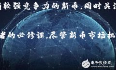   TP钱包中的新币：如何辨
