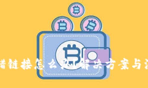 库神钱包选错链接怎么办？解决方案与注意事项揭秘