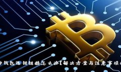 库神钱包选错链接怎么办
