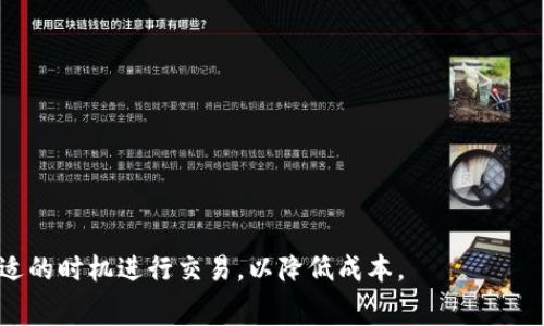 全方位指南：冷钱包的手续费及其影响因素解析

冷钱包, 加密货币, 手续费, 安全性/guanjianci

在当今数字货币快速发展的时代，安全性与便捷性是每一个投资者关心的话题。而冷钱包作为一种将加密资产存储在离线环境中的方法，正日益受到投资者的青睐。本文将深入探讨冷钱包的手续费、影响因素以及相关问题，希望能为广大用户提供全面的信息和指导。

冷钱包的概念并不复杂，简单来说，即是存储加密货币的设备或软件，它不直接连接互联网，这使得其更具安全性。因此，冷钱包被很多人视为长期存储加密资产的理想选择。然而，在使用冷钱包的过程中，手续费是一个不可忽视的因素。我们需要了解手续费的组成、影响因素以及如何减少手续费等问题。

什么是冷钱包？

冷钱包是一种加密货币钱包，用于离线存储数字货币。常见的冷钱包形式有硬件钱包、纸钱包和冷储存。由于这种钱包不连接到互联网，因此理论上更加安全，难以受到黑客攻击或恶意软件的侵害。

硬件钱包是最常用的冷钱包，它是一种专门设计的物理设备，可以安全存储用户的私钥。用户通过USB或蓝牙连接到电脑或手机，实现数字货币的转出与管理。而纸钱包则是将私钥和公钥打印在纸上的一种方法，安全性极高，但如果纸张收藏不当可能会造成损失。

冷钱包的手续费是什么？

冷钱包的手续费通常是指在进行数字货币转账时，支付给网络矿工或验证者的费用。这笔费用主要用于激励矿工快速处理区块链中的交易。需要注意的是，冷钱包本身并没有固定的手续费，手续费的高低主要与网络拥堵程度、转账金额等因素有关。

当区块链网络繁忙时，交易手续费可能随之上涨，这意味着用户需要支付更多的手续费才能确保其交易能够被迅速确认。在冷钱包中进行的交易，不同币种的手续费有很大差异。有些币种的网路较为稳定，手续费相对较低；而有些币种由于其网络设计，手续费会比较昂贵。

影响冷钱包手续费的因素

影响冷钱包手续费的因素有很多，主要包括网络拥堵程度、交易金额、块奖励和用户所选择的手续费标准。我们逐一分析这些因素。

首先，网络拥堵程度是影响手续费的主要因素。当网络上有大量用户进行交易时，矿工会优先处理手续费较高的交易，导致其他交易的确认时间延长。在这种情况下，用户可能需要支付更高的手续费，以便尽快完成交易。

其次，交易金额也会影响手续费。一般来说，大额交易可能享受手续费折扣，反之，小额交易可能会支付更高的手续费。此外，用户选择的手续费标准也会影响实际支付的手续费。有些钱包允许用户自主设置手续费，用户需要根据市场情况适时调整。

最后，块奖励的变化也会对手续费产生影响。每当新块产生，矿工会获得一定的区块奖励。如果矿工的奖励较高，他们更有动力处理交易，这可能会导致手续费上升。总的来说，用户在使用冷钱包进行交易时，需要关注这些因素，以便在合适的时机降低手续费。

如何减少冷钱包的手续费？

减少冷钱包手续费的方法有很多，主要体现在选择合适的转账时机、了解自己的钱包设置和使用合适的交易平台。

首先，选择合适的转账时机是降低手续费的关键。在网络拥堵较少的时段进行交易，手续费通常会相对较低。因此，投资者可以通过观察网络的实时情况来选择最佳转账时机，以降低交易成本。

其次，了解自己的钱包设置也至关重要。不少冷钱包允许用户手动设置手续费，用户需要掌握这些设置，以便根据实际情况合理调整手续费。此外，用户还可以通过选择支持较低手续费的币种进行交易，进一步降低成本。

最后，使用合适的交易平台同样能够降低手续费。市场上存在许多不同的交易平台，一些平台在交易手续费方面表现突出，用户可以根据需求选择合适的交易平台，从而进一步减少交易成本。

冷钱包和热钱包的区别

冷钱包与热钱包是加密货币存储的两种方式，各自有着不同的特点和适用场景。热钱包通常是指连接互联网的钱包，适用于频繁交易的用户，例如交易平台账户、手机钱包等。相对而言，冷钱包则更适合长期存储。

热钱包的优点是便捷，用户可以随时随地进行交易，方便灵活。但由于热钱包始终连接互联网，安全性相对较低，容易受到网络攻击。而冷钱包虽然不便捷，但其安全性高，特别适合需要长期持有的投资者。

在选择使用哪种钱包时，用户需要根据自身情况判断。如果你是一个频繁交易的投资者，可以考虑热钱包；如果你持有大量投资资产并且不打算频繁交易，那么冷钱包可能更合适。

冷钱包的安全性如何？

冷钱包的安全性是其最大的优势之一，由于不连接互联网，因此很难受到网络攻击。但这并不意味着冷钱包是绝对安全的，用户仍然需要注意以下几个方面。

首先，用户在选择冷钱包时应考虑厂商的信誉和市场反馈，选择知名品牌的产品。其次，冷钱包的私钥安全存放涉及到用户个人的操作，如果用户不小心丢失了私钥，无法恢复资产，因此一定要妥善保管。

此外，尽量避免在不安全的环境中使用冷钱包，例如公共场所的电脑，防止恶意软件的侵扰。同时，建议用户定期检查冷钱包的安全性，及时升级固件，防范潜在的安全风险。

冷钱包的使用技巧

在使用冷钱包的过程中，有一些技巧可以帮助用户更有效地管理自己的加密资产。首先，建议用户定期备份冷钱包的数据，无论是硬件钱包还是纸钱包，备份都非常重要。用户需要确保备份副本存放在安全的地点，以防丢失或损坏。

其次，用户应定期更新硬件钱包的固件，厂商通常会发布更新以修复安全漏洞和提升功能。这有助于减少安全隐患，确保资产的安全。

最后，用户在使用冷钱包进行交易时，可以提前规划交易时间，尽量避开网络拥堵时段，合理设定手续费，以降低交易成本。

总结

综上所述，冷钱包是加密货币用户安全存储资产的重要工具。虽然其手续费受到多种因素的影响，但通过合理的策略和技巧，用户可以有效降低手续费，交易成本。同时，了解冷钱包的安全性及使用方法也对保护资产至关重要。希望本文对投资者在使用冷钱包时能够提供帮助，助力他们更好地管理和投资加密货币。

相关问题

1. 如何选择适合自己的冷钱包？
选择冷钱包时，用户需要根据自己的需求，考虑安全性、便捷性以及是否易于使用等因素。一方面，用户应选择知名厂商的产品，确保其有良好的市场反馈；另一方面，如果需要频繁使用，建议选择较为便捷的硬件钱包类型。

2. 冷钱包和热钱包的手续费对比？
热钱包的手续费通常较低，适合频繁交易，而冷钱包的手续费则因网络因素而异。冷钱包在网络拥堵时期，交易手续费相对较高，但在非高峰期则可以较为经济。

3. 冷钱包的恢复和备份方法是什么？
用户在设置冷钱包时，一般会生成助记词或备份文件，建议在安全的地方进行备份，以防止丢失。同时，了解如何根据备份恢复钱包也是必要的步骤。

4. 冷钱包是否完全安全？
虽然冷钱包的安全性比热钱包高，但仍有风险。如果用户不小心丢失了其私钥或将冷钱包丢失，资产将无法找回。

5. 冷钱包使用的最佳实践有哪些？
使用冷钱包时，要定期备份、更新固件，不在不安全的环境中使用，并使用复杂的密码保护钱包，能够提升安全性。

6. 如何降低冷钱包的手续费？
用户可通过选择合适的转账时机、合理设置手续费和使用合适的交易平台等多种方法来降低手续费。了解网络的实时情况，有助于在合适的时机进行交易，以降低成本。