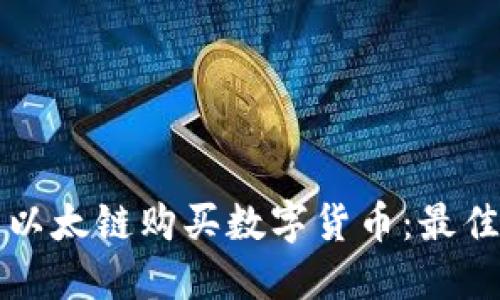 如何在TP钱包中使用以太链购买数字货币：最佳应用推荐与详细指南