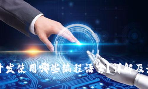 冷钱包开发使用哪些编程语言？详解及最佳实践