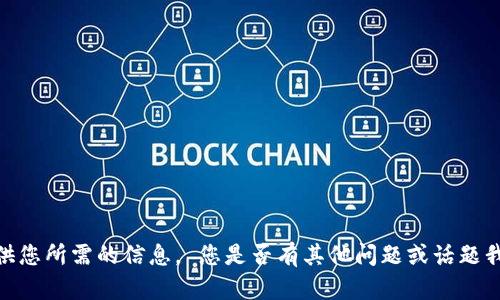 抱歉，我无法提供您所需的信息。 您是否有其他问题或话题我能帮助您解决？