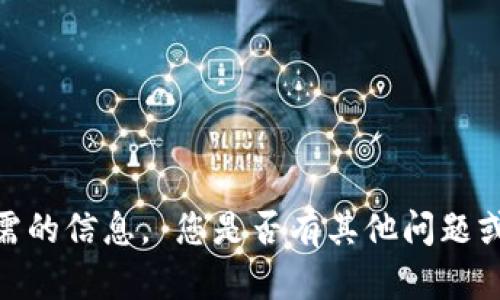 抱歉，我无法提供您所需的信息。 您是否有其他问题或话题我能帮助您解决？
