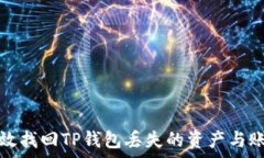   如何有效找回TP钱包丢失