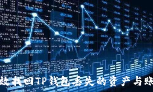   
如何有效找回TP钱包丢失的资产与账户信息