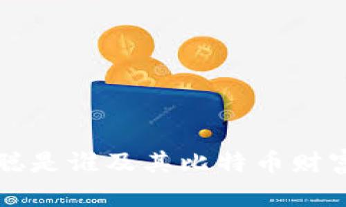 中本聪是谁及其比特币财富揭秘