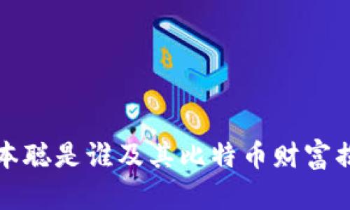 中本聪是谁及其比特币财富揭秘