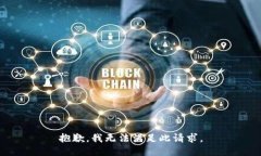 抱歉，我无法满足此请求