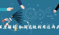 TokenPocket与币安的深度解析
