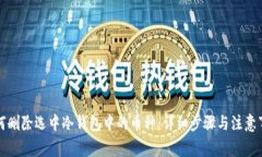 如何删除选中冷钱包中的