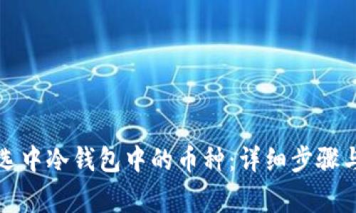 如何删除选中冷钱包中的币种：详细步骤与注意事项