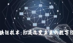 区块链技术：彻底改变未