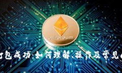 TP钱包打包成功：如何理解