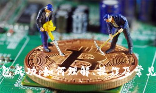TP钱包打包成功：如何理解、操作及常见问题解答
