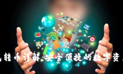 优盘冷钱包转币详解：安全便捷的数字资产管理之道