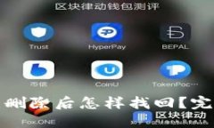 : TP钱包被误删除后怎样找