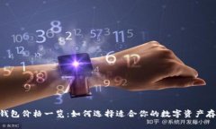 NFT冷钱包价格一览：如何