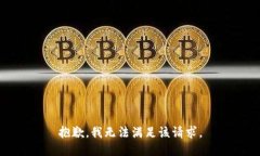抱歉，我无法满足该请求