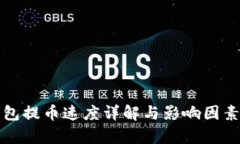 TP钱包提币速度详解与影响