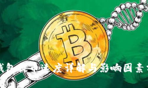 TP钱包提币速度详解与影响因素分析