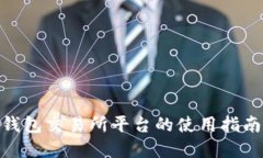 MetaMask钱包交易所平台的使