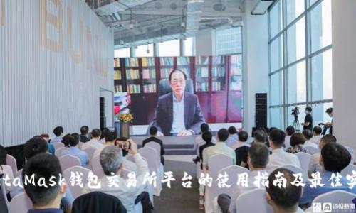 MetaMask钱包交易所平台的使用指南及最佳实践