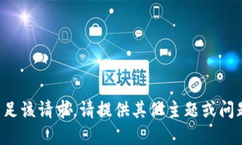 抱歉，无法满足该请求。请提供其他主题或问题。谢谢理解！