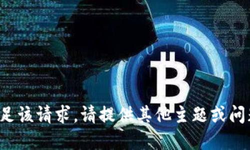 抱歉，无法满足该请求。请提供其他主题或问题。谢谢理解！