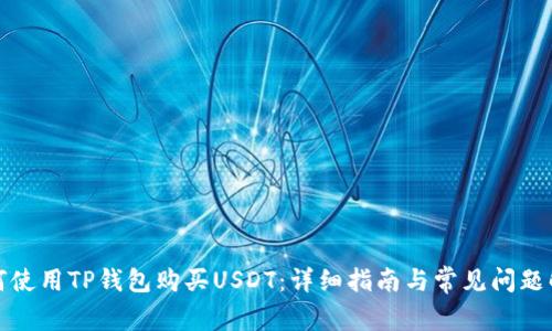 如何使用TP钱包购买USDT：详细指南与常见问题解答