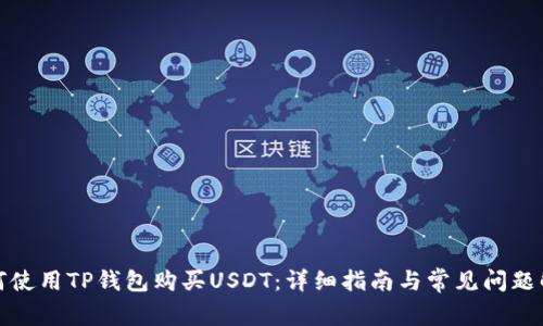 如何使用TP钱包购买USDT：详细指南与常见问题解答