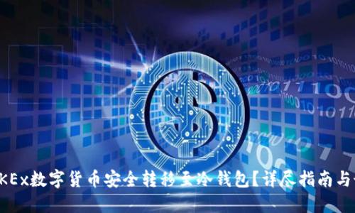 如何将OKEx数字货币安全转移至冷钱包？详尽指南与最佳实践
