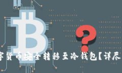 如何将OKEx数字货币安全转