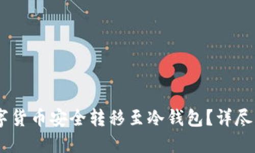 如何将OKEx数字货币安全转移至冷钱包？详尽指南与最佳实践