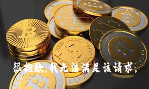 很抱歉，我无法满足该请求。