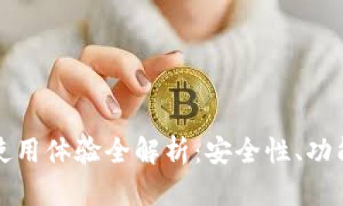 库神冷钱包使用体验全解析：安全性、功能及用户反馈