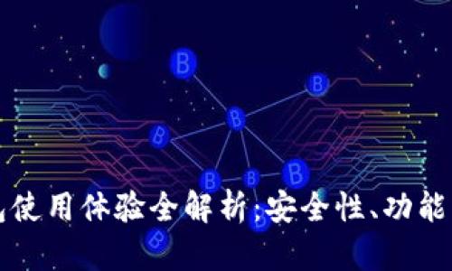 库神冷钱包使用体验全解析：安全性、功能及用户反馈