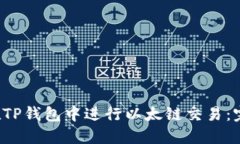  如何在TP钱包中进行以太