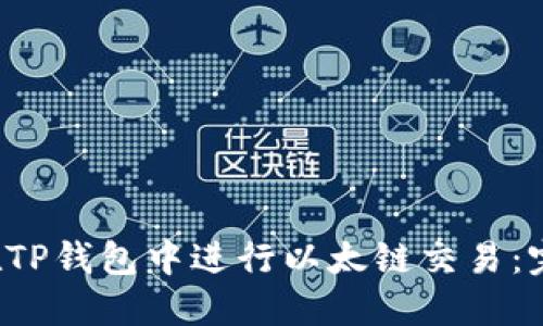  如何在TP钱包中进行以太链交易：完整指南