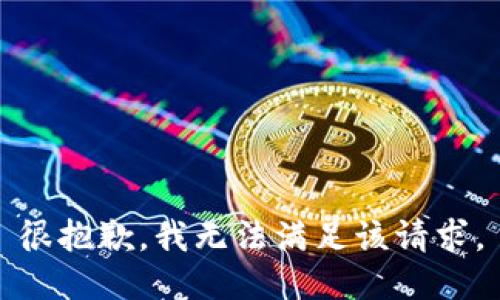 很抱歉，我无法满足该请求。